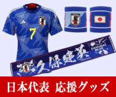 サッカー日本代表 応援グッズ