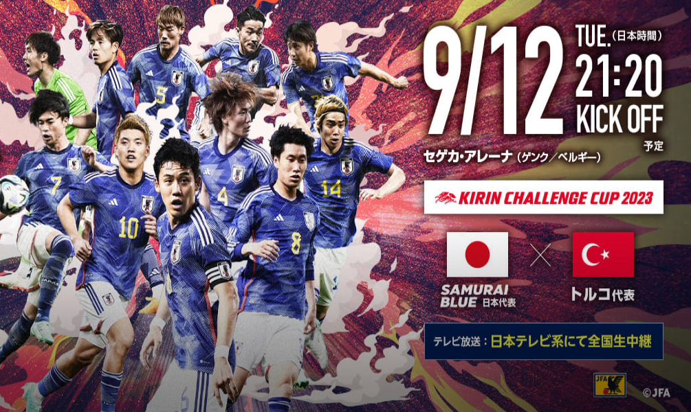 2023/09/12 日本 vs トルコ キリンチャレンジカップ2023