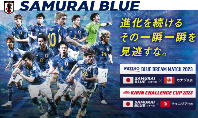 MIZUHO BLUE DREAM MATCH 2023 10/13カナダ戦・10/17チェニジア戦