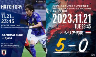 2023/11/21 シリア vs 日本 北中米ワールドカップ2026 アジア2次予選