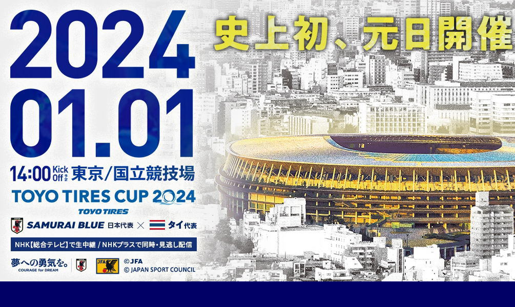 サッカー日本代表メンバー 2024/01/01