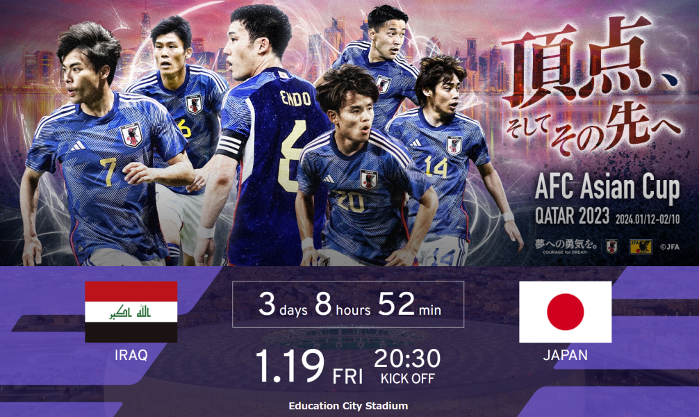 AFC アジアカップ カタール 2023 2024/01/19 イラク（FIFAランキング63位） vs 日本（FIFAランキング17位）戦