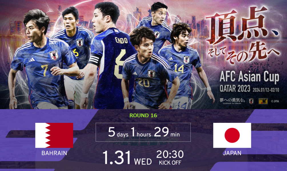 AFC アジアカップ カタール 2023 2024/01/31 バーレーン（FIFAランキング86位） vs 日本戦（FIFAランキング17位）