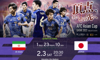 AFC アジアカップ カタール 2023 2024/02/03 イラン（FIFAランキング21位） vs 日本戦（FIFAランキング17位）