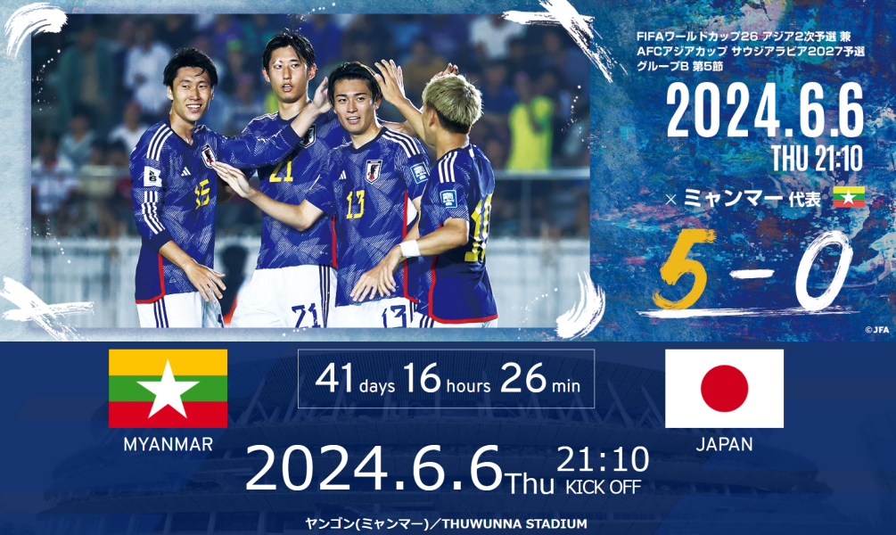 2024/06/06 ミャンマー vs 日本 試合結果 FIFAワールドカップ26アジア2次予選　兼 AFCアジアカップサウジアラビア2027予選 ミャンマー戦の試合動画・フォーメーション・招集メンバー 2024/06/06 ミャンマー（FIFAランキング163位）vs 日本（FIFAランキング18位）