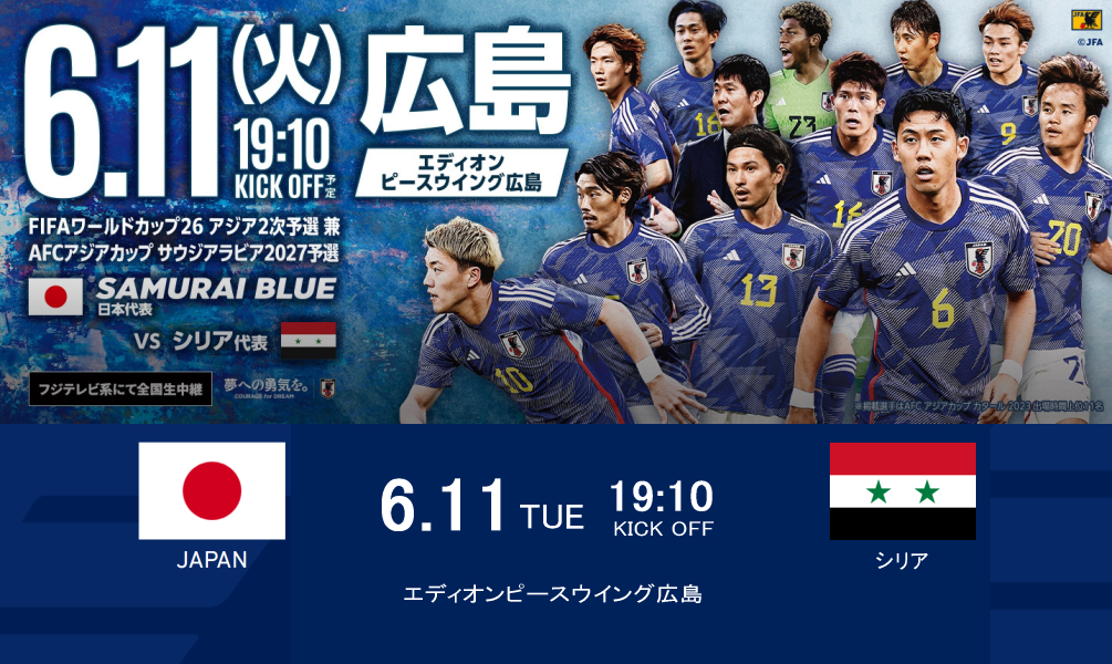 2024/06/11 日本 vs シリア 試合結果 FIFAワールドカップ26アジア2次予選　兼 AFCアジアカップサウジアラビア2027予選 シリア戦の試合動画・フォーメーション・招集メンバー 2024/06/11 日本（FIFAランキング18位）vs シリア（FIFAランキング18位）